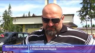 В Івано-Франківську попрощалися з Романом Матіяшем