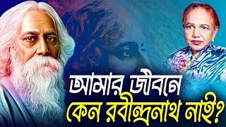 আমার জীবনে কেন রবীন্দ্রনাথ নাই ? || Mina Farah