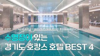 경기도 수영장 호텔 BEST 4 | 호캉스 하기 좋은 호텔 추천 | 광명 테이크 호텔, 성남 더블트리바이힐튼 판교, 화성 롤링힐스, 성남 밀리토피아