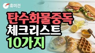 탄수화물중독 체크리스트 10가지/ 스트레스가 탄수화물을 땡기게 하는 이유