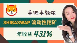 Shibaswap流动性挖矿赚取被动收入 丨手把手教你双币质押 丨shib leash bone