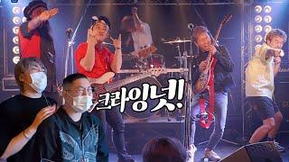 감스트 크라잉넛 초대석!! 라이브 미쳤다.. feat.에이먼 [극락콘서트]