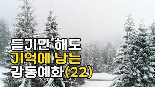 듣기만 해도 기억에 남는 감동예화 모음(22)