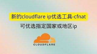 新的cloudflare ip优选工具-cfnat 可优选指定国家或地区ip 垃圾节点提速