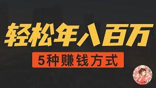 比特币狂飙创历史新高！新手必看 5 种币圈赚钱方式｜教你如何开始投资加密货币！