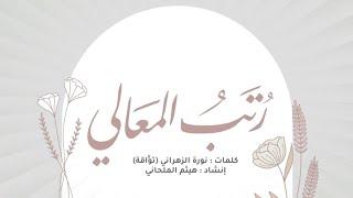 نشيد: رُتَب المعالي (إهداء لخاتمات القرآن)  | كلمات: نورة الزهراني (توّاقةٌ) | إنشاد: هيثم الملحاني