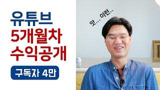 구독자 4만 유튜브 수익 공개 - 유튜버 5개월차 수익 - 100% 유튜브 애드센스 수익