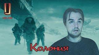 ТРЕШ ОБЗОР фильма Колония (2013)