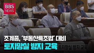 [BBS뉴스] 조계종, '부동산특조법' 대비 토지망실 방지 교육