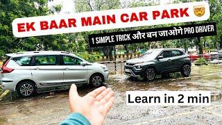 सारा डर निकल जाएगा  1 Simple Trick & Ek Baar Main Car Park Hogi 