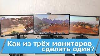 Как из трёх мониторов сделать один?