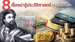 8 เรื่องน่ารู้ประวัติศาสตร์การเงินโลก