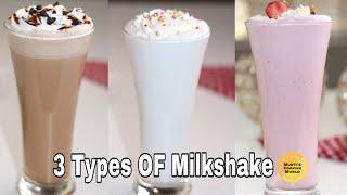 কফিশপ স্টাইলে তিন ধরনের মিল্কশেক রেসিপি ॥ vanilla Milkshake,Chocolate Milkshake,Strawberry Milkshake