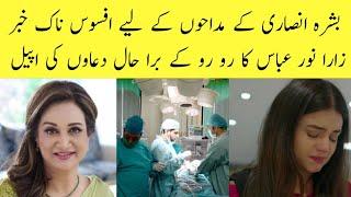 Bad News About Bushra Ansari ||Areeba  Meer||