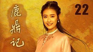 鹿鼎記 22 | The Deer and the Cauldron 22（張一山、唐藝昕、楊祺如等主演）