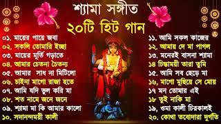 Shyama Sangeet | সেরা ২০টি শ্যামা সংগীত | Kali Puja Song Bengali | Kumar Sanu |Anuradha Paudwal 2024