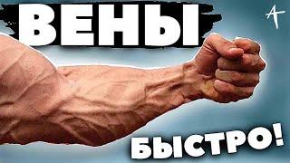 КАК СДЕЛАТЬ ВЕНЫ НА РУКАХ ( За 5 МИНУТ)