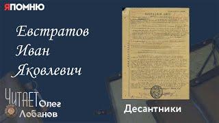 Евстратов Иван Яковлевич. Проект "Я помню" Артема Драбкина. Десантники.