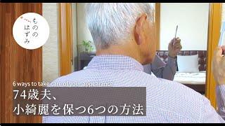 【My 74-year-old husband 】 6 ways to improve his appearance.#159