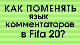 Как поменять язык комментаторов в Fifa 20?