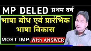 भाषा बोध एवं प्रारंभिक भाषा विकास 2025/bhaasha bodh evam praarambhik bhaasha vikaas 2025 1ST YEAR