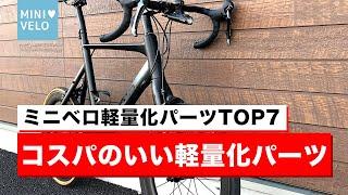 コスパのいいミニベロ軽量化パーツ！ランキングTOP7