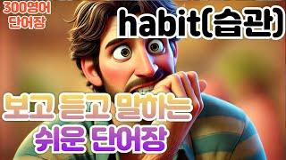 [habit(습관) 단어장] 하루30문장! 10번씩! 300번!! 300영어!!!