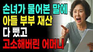 손녀가 언뜻 물어본 말에 아들 부부 내외 재산 다 뺐고 형사 고소해버린 어머니 사연
