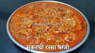 सुकटची रस्सा भाजी | Sukat chi rassa bhaji | Deeps Kitchen marathi