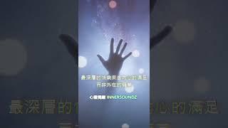 最深層的快樂來自內心的滿足，而非外在的擁有  #內在快樂 #真正的滿足 #心靈富足 #內心平和 #簡單生活