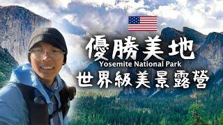 優勝美地世界級美景露營徒步 Yosemite National Park | 加州旅行