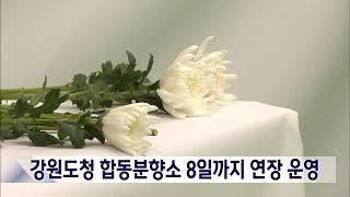 2025. 1. 6 [원주MBC] 강원도청 합동분향소 8일 밤 10시까지 연장 운영