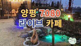양평7080 라이브카페 거북이