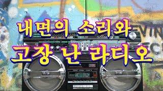 내면의 소리와 고장 난 라디오