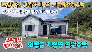 NO.228 조용하고 공기좋은곳 다갖춰진 의령전원주택 의령촌집 의령시골집 의령세컨하우스 매매 깨끗한신축급주택 자갈마당 텃밭 태양광 비닐하우스 (의령부동산 이땅어때 이집어때)