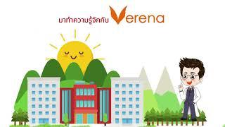 ทำความรู้จักเวอรีน่า Get to Know Verena