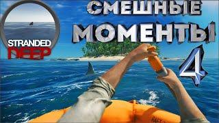 СМЕШНЫЕ МОМЕНТЫ + баги #4 | Stranded Deep