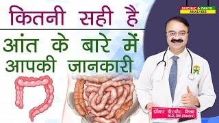 कितनी सही है आंत के बारे में आपकी जानकारी || HOW WELL DO YOU KNOW YOUR INTESTINE