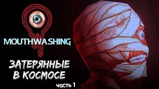 MOUTHWASHING — ЗАТЕРЯННЫЕ В КОСМОСЕ. АТМОСФЕРНЫЙ ПИКСЕЛЬНЫЙ ИНДИ-ХОРРОР. ПРОХОЖДЕНИЕ — ЧАСТЬ 1