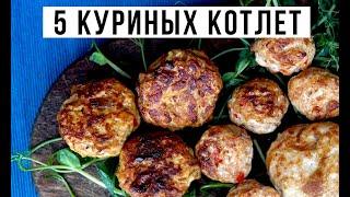  КАК ПРИГОТОВИТЬ КУРИНЫЕ КОТЛЕТЫ. РЕЦЕПТ КУРИНЫХ КОТЛЕТ НА СКОВОРОДЕ. Амоков. Рецепт катлет