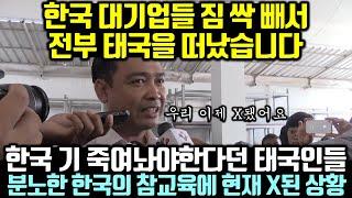 한국 기 죽여놔야한다던 태국인들이 분노한 한국의 참교육에 현재 X된 상황