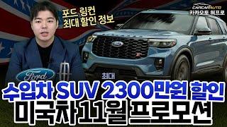 "11월 포드 & 링컨 프로모션" 미국 SUV 최대할인 정보! 신차소식까지~!