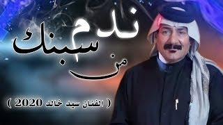 الفنان سيد خالد جديد طور نعي ( اندم من سبنك وشتمك ) 2020 النسخه الاصلية Abo Haider Al zeer