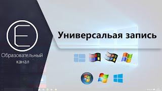 Как записать любой образ Windows на флешку?  Часть 2