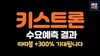 키스트론 공모주 | 수요예측 결과 | 청약 5/22(목)~5/23(금)