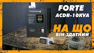 Що всередині релейного стабілізатора Forte ACDR-10kVA: Повний огляд. Чи варто купувати ?