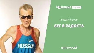 Бег в радость. Андрей Чирков в Лектории I Love Supersport