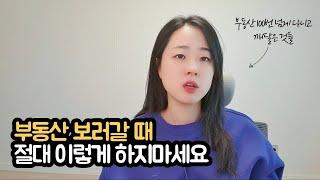 시간절약, 돈되는 부동산임장 (임장의 모든것 1부)