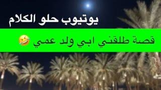 1569- قصة طلقني ابي ولد عمي 