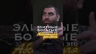Обман элитных товаров потребления | Арсен Маркарян